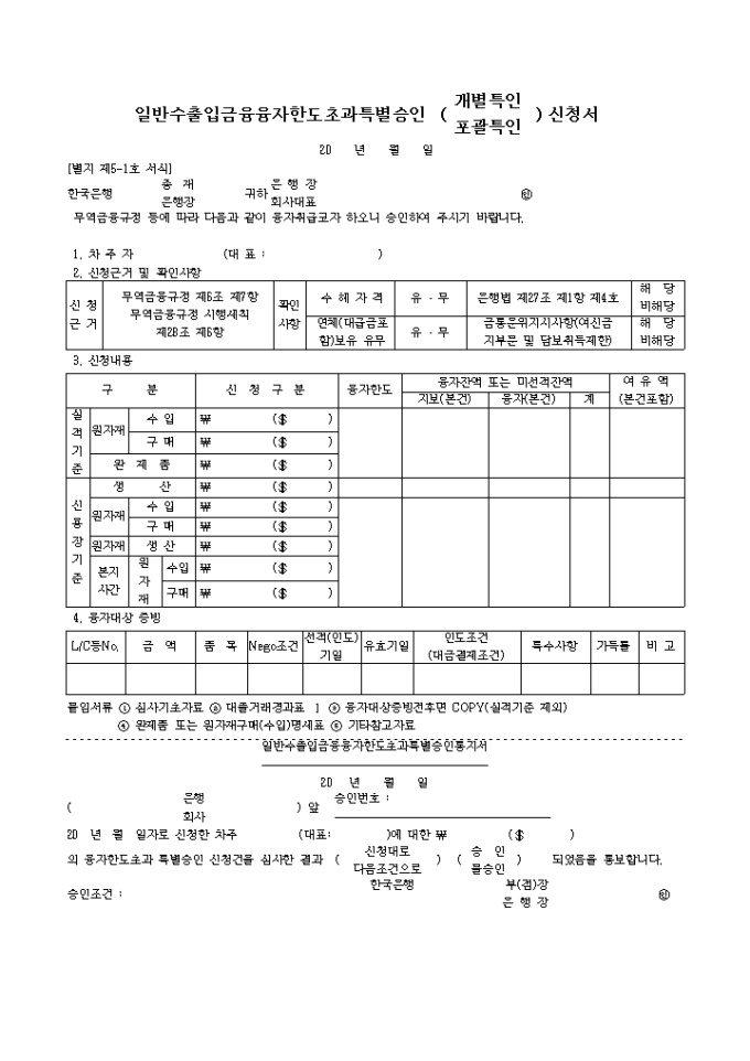 일반수출입금융융자한도초과특별승인(개별특인, 포괄특인)신청서 미리보기
