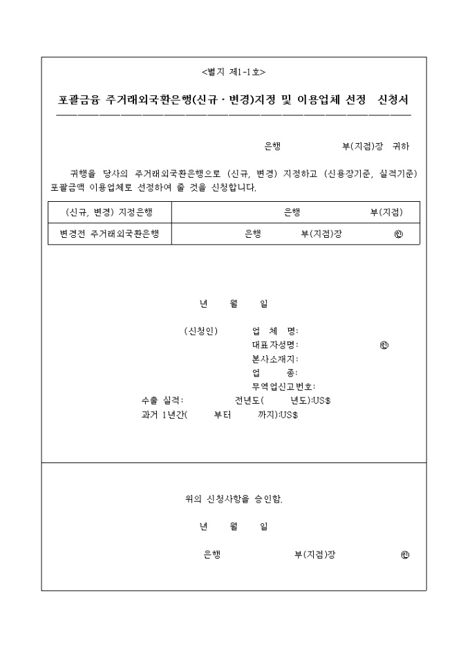 포괄금융 주거래외국환은행(신규·변경)지정 및 이용업체 선정 신청서 미리보기