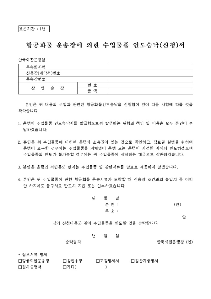 항공화물 운송장에 의한 수입물품 인도승낙(신청)서 미리보기