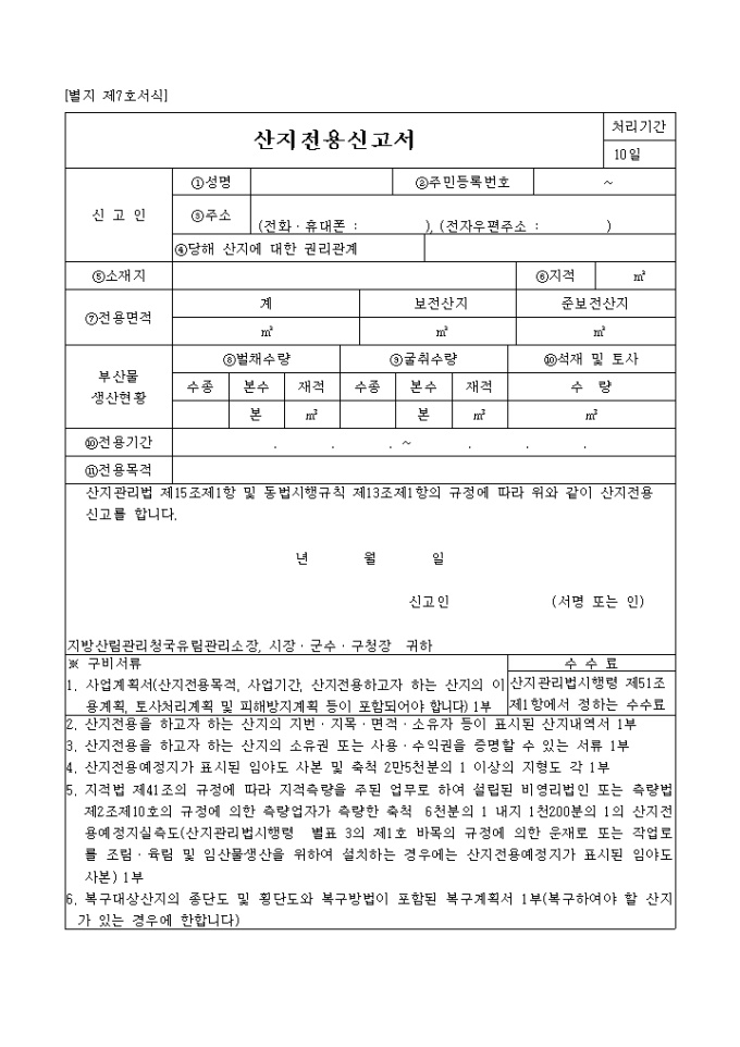 산지전용 신고서 미리보기