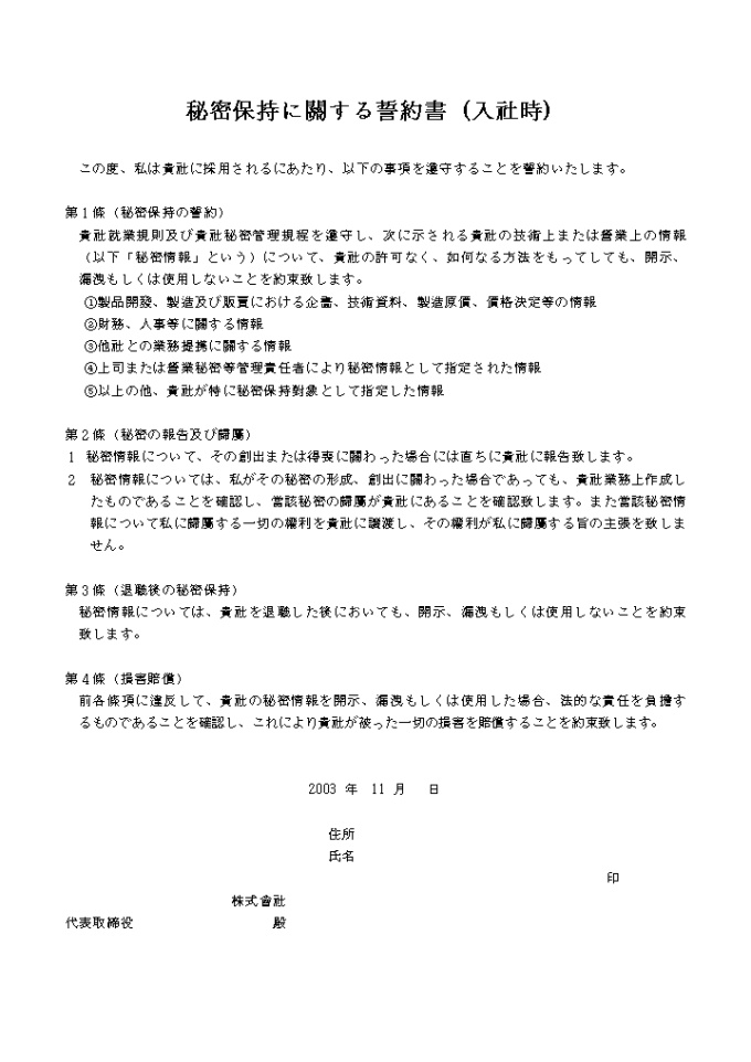 비밀유지에 관한서약서(입사시)(일어) 미리보기