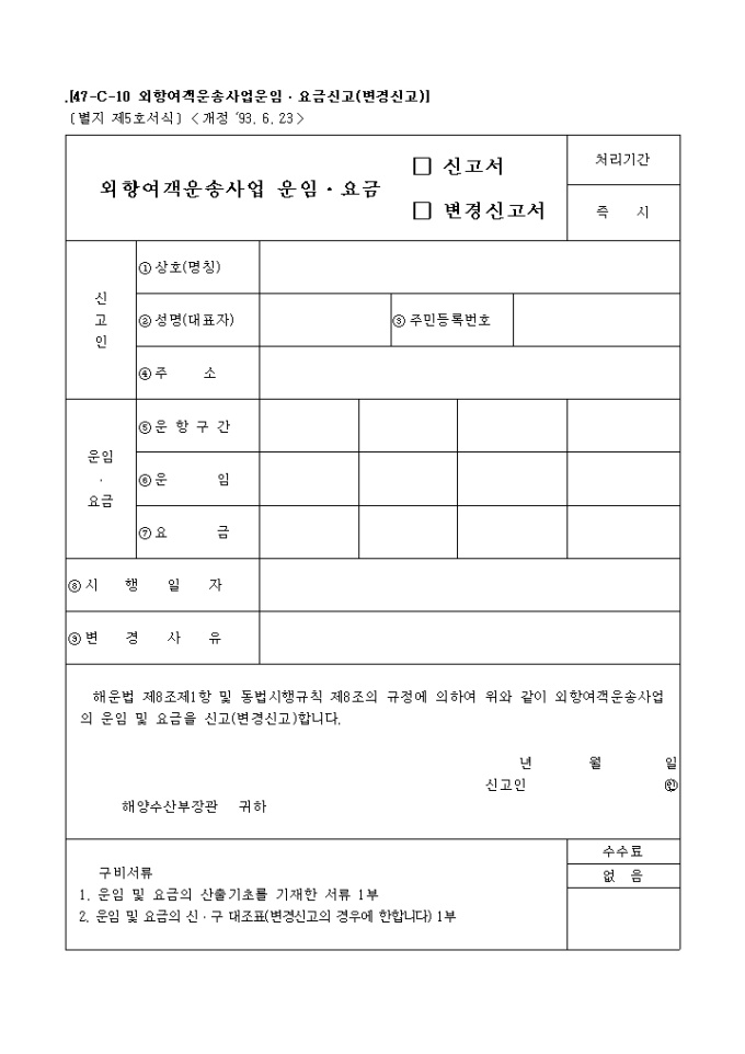 외항여객운송사업운임, 요금(신고서, 변경신고서) 미리보기