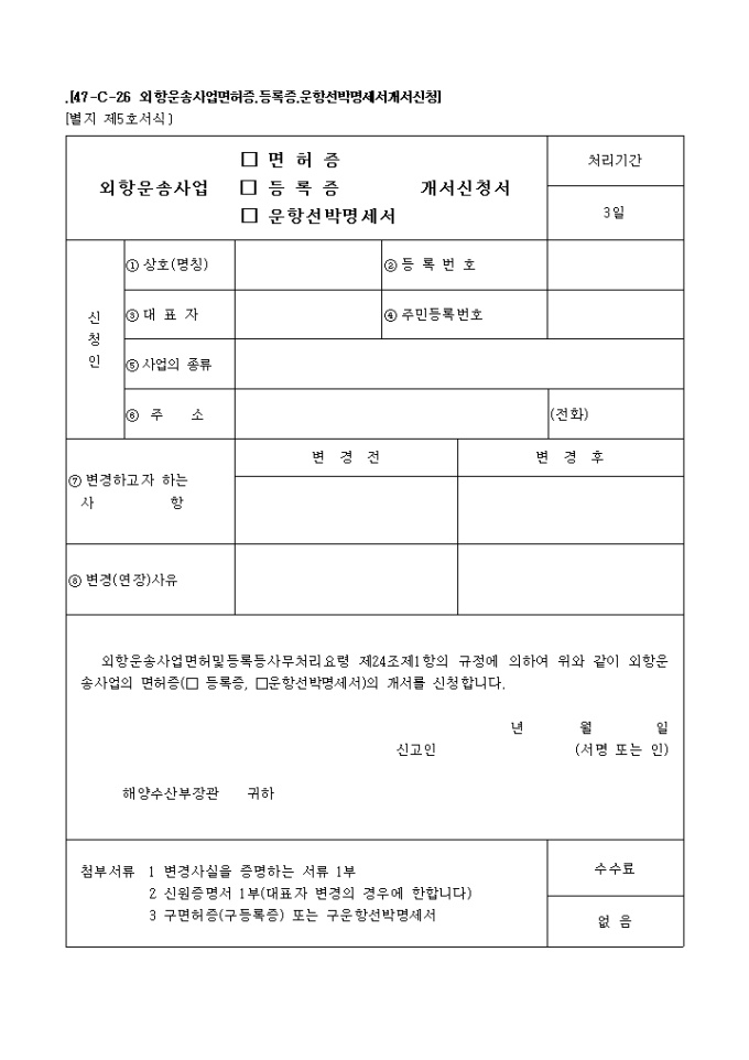외항운송사업(면허증, 등록증, 운항선박명세서)개서신청서 미리보기