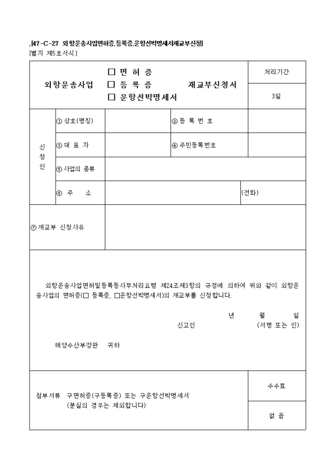 외항운송사업(면허증, 등록증, 운항선박명세서)재교부신청서 미리보기