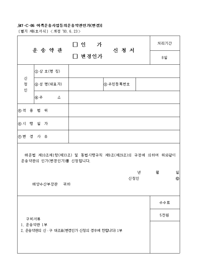 운송약관(인가, 변경인가)신청서 미리보기