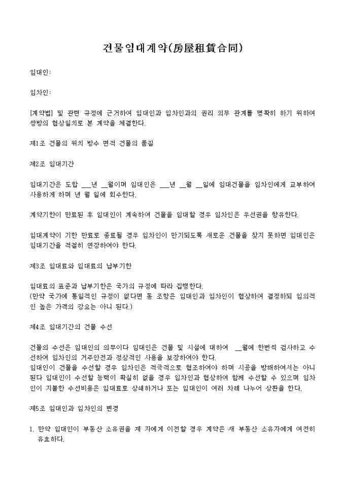 중국 건물 임대계약(방옥조임합동)(국문) 미리보기
