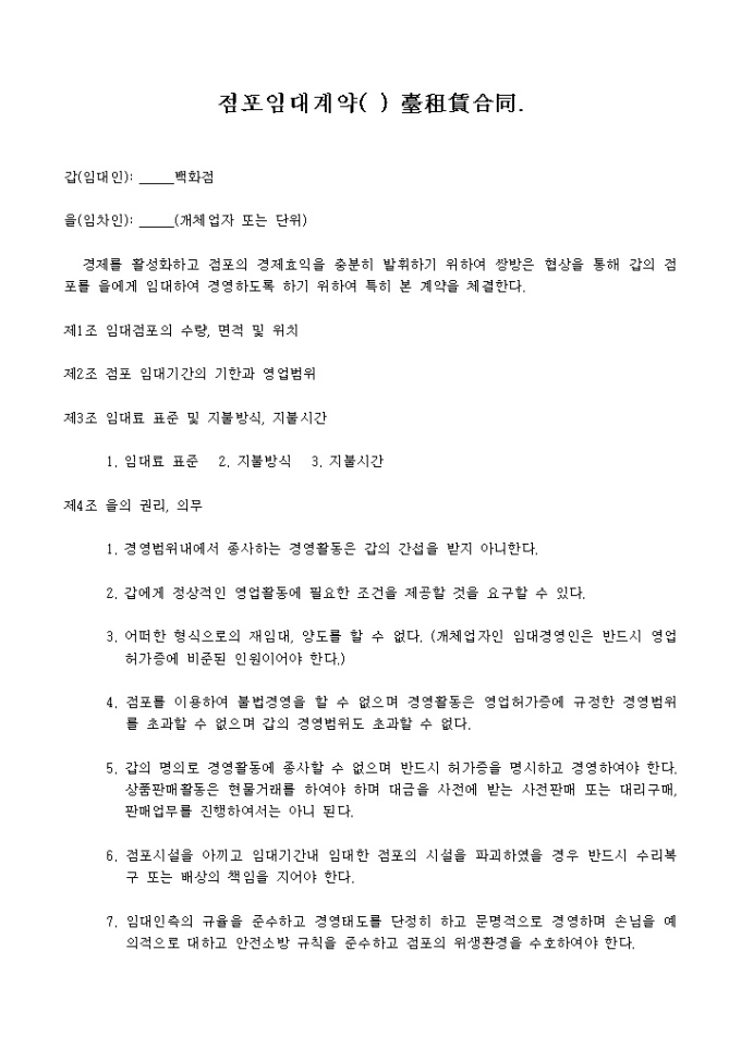 중국 점포 임대계약(대조임합동)(국문) 미리보기