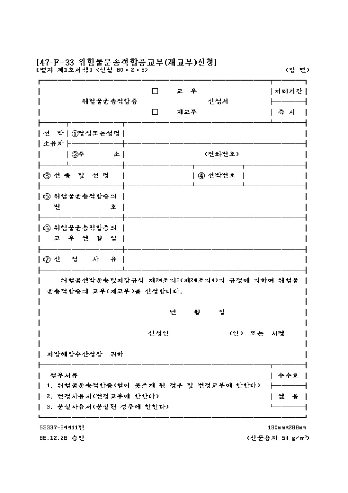 위험물운송적합증(교부, 재교부)신청서 미리보기