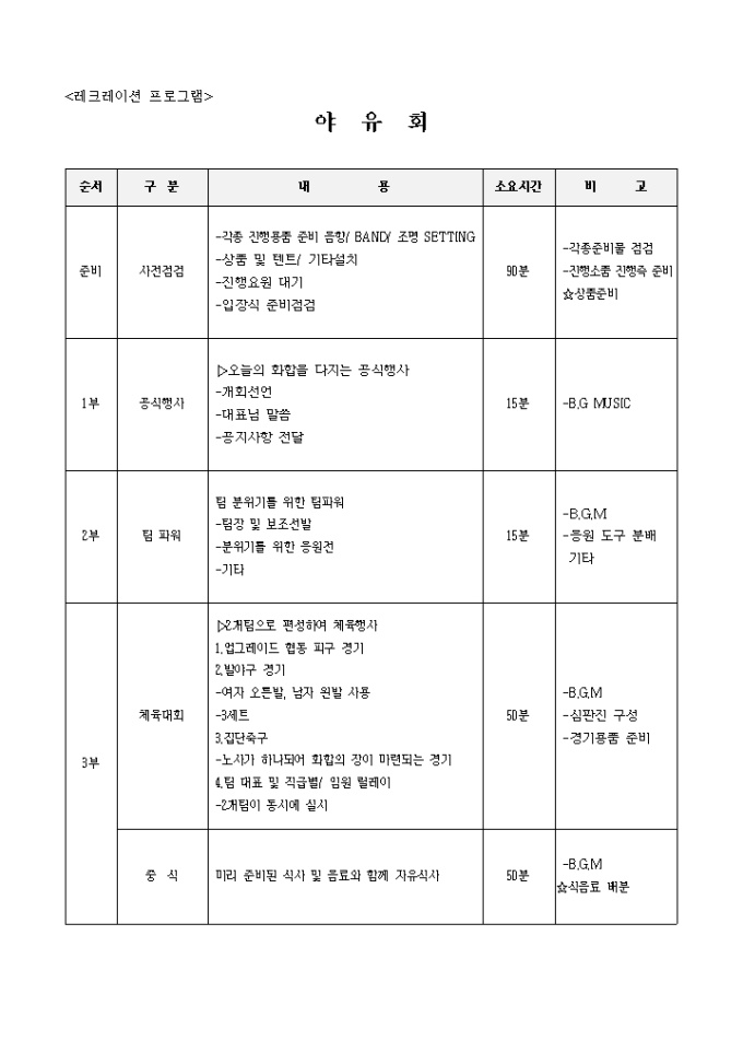 레크레이션 프로그램(야유회) 미리보기