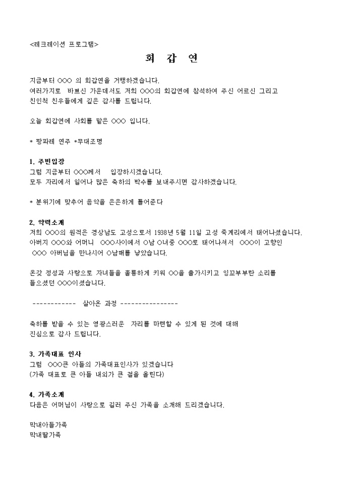 레크레이션 프로그램(회갑연) 미리보기