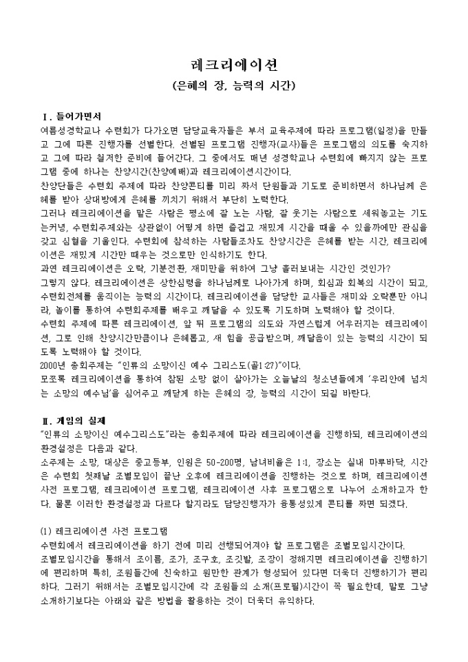 레크레이션(종교 수련회) 미리보기
