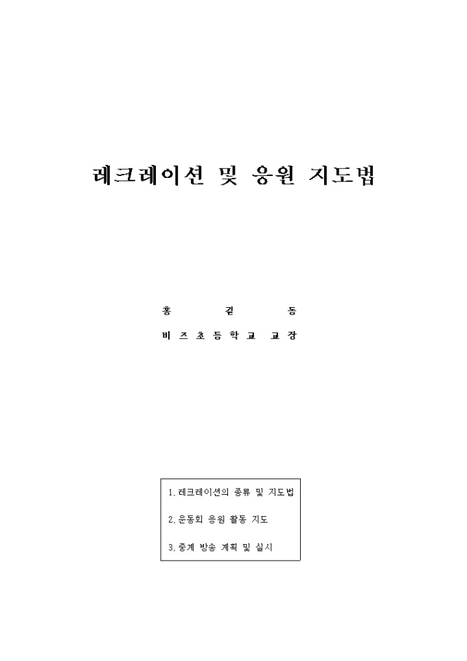 레크레이션 및 응원지도법 미리보기