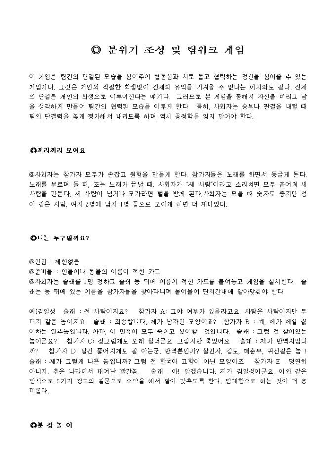 분위기 조성 및 팀워크 게임 미리보기
