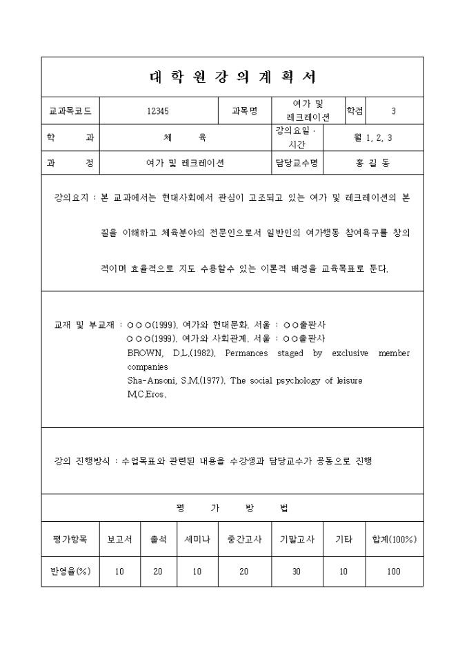 대학원강의 계획서(레크레이션) 미리보기