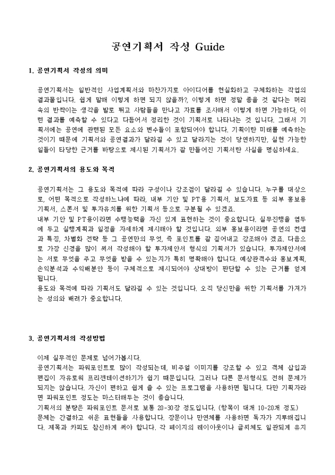 공연기획서 작성 Guide 미리보기