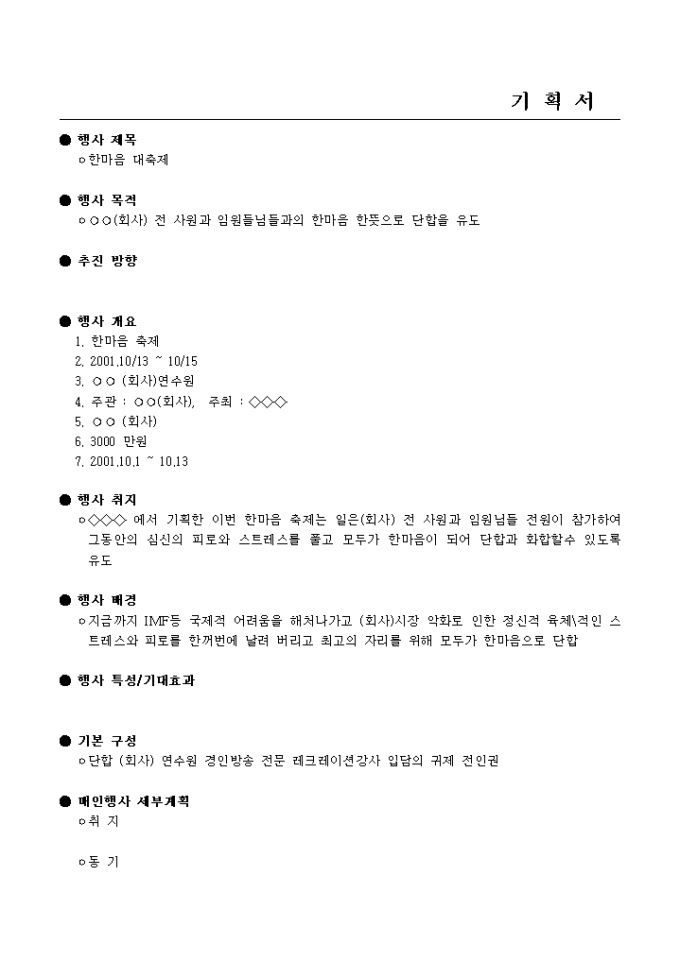 사내 한마음축제 기획 미리보기