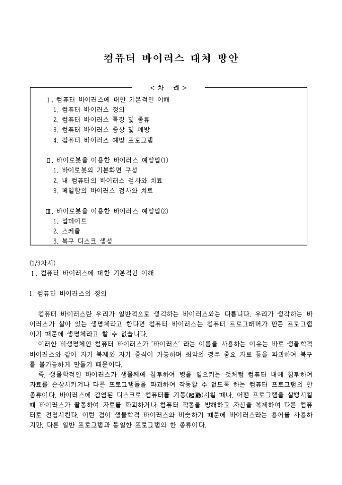 컴퓨터바이러스 대처방안_마이둠 바이러스 미리보기