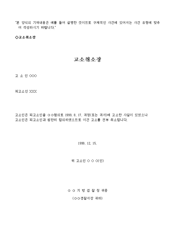 고소취하장_사생활 침해 심각 미리보기
