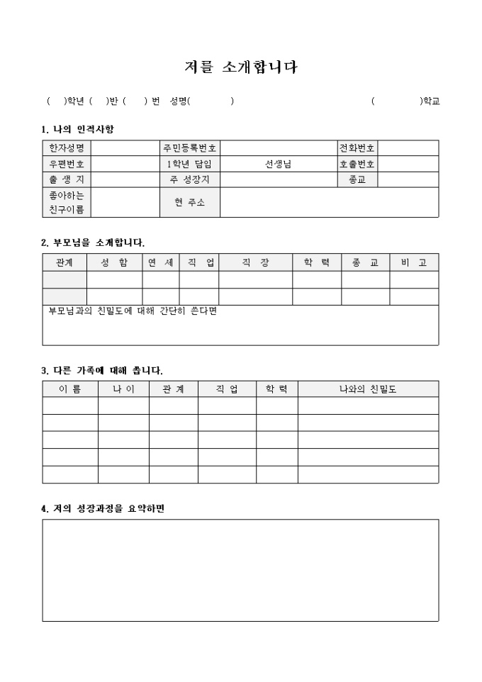 가정환경조사서(저를 소개합니다) 미리보기