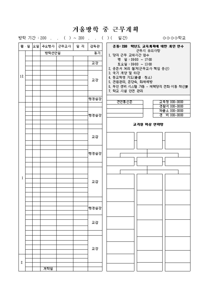 겨울방학 계획서(교사근무) 미리보기