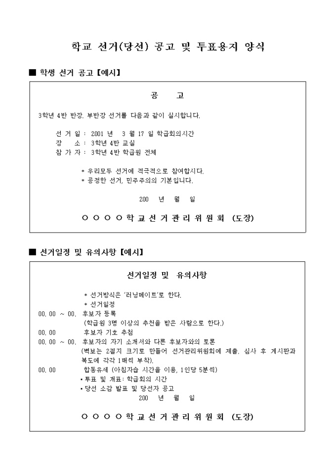 학교선거(당선)공고 및 투표용지 양식 미리보기