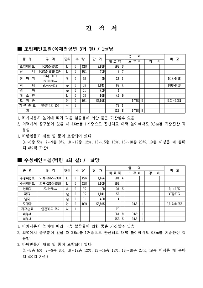 공사 견적서(도장) 미리보기