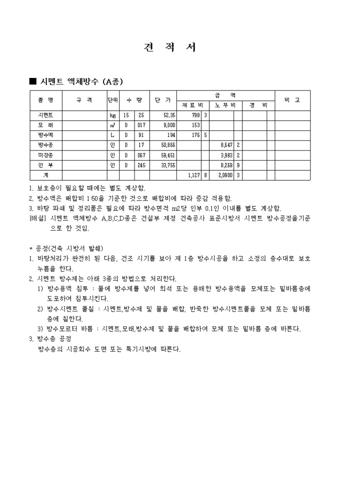 공사 견적서(방수) 미리보기