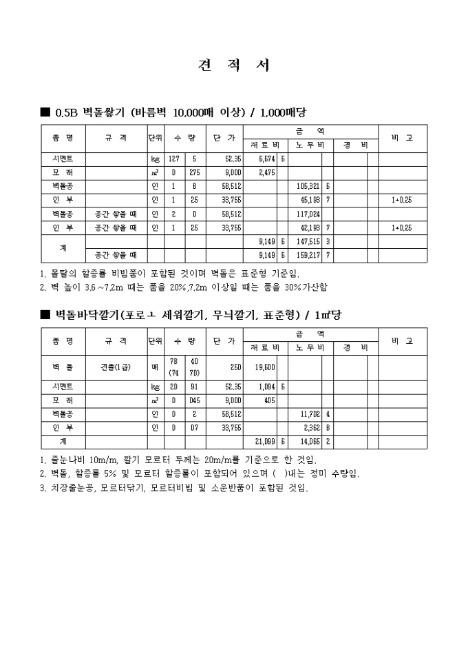 공사 견적서(벽돌) 미리보기