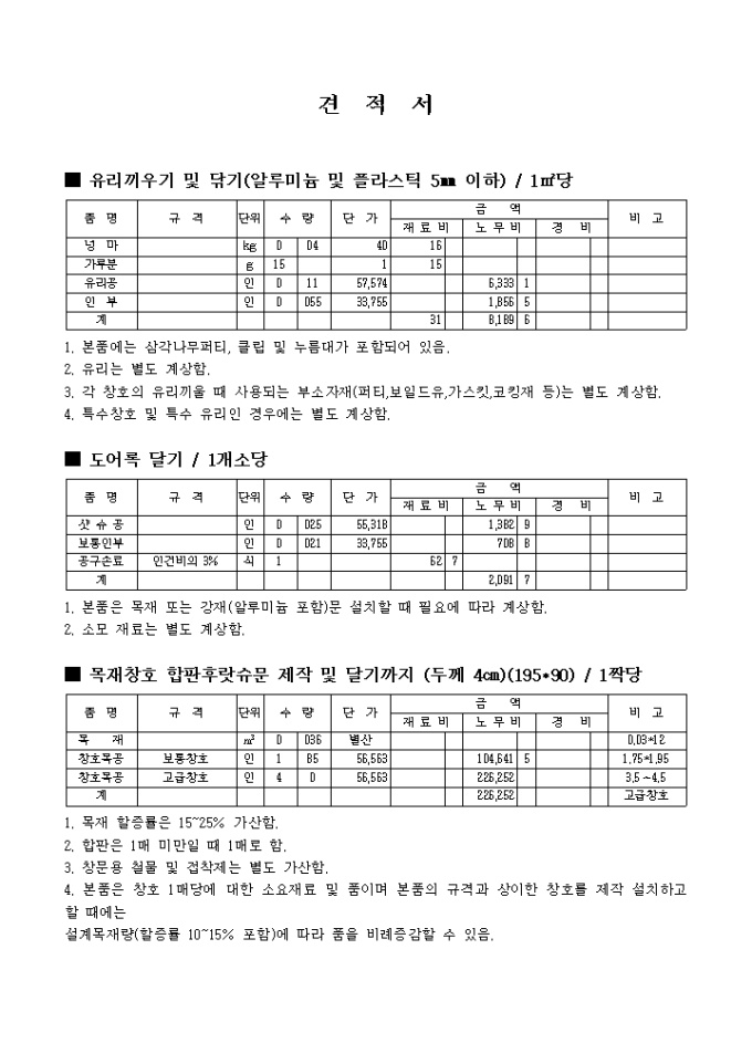 공사 견적서(유리 및 창호) 미리보기