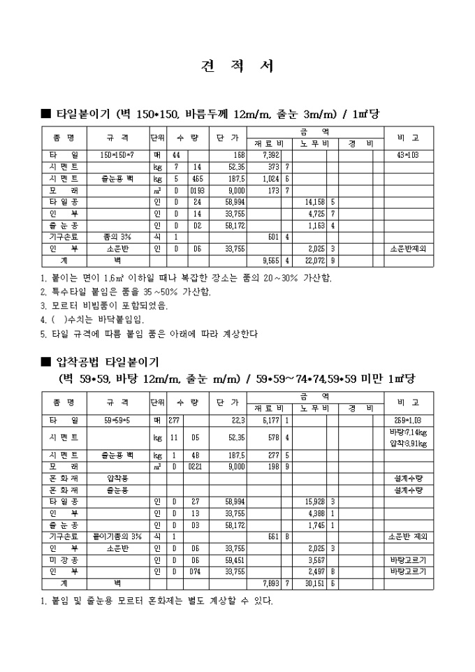 공사 견적서(타일) 미리보기