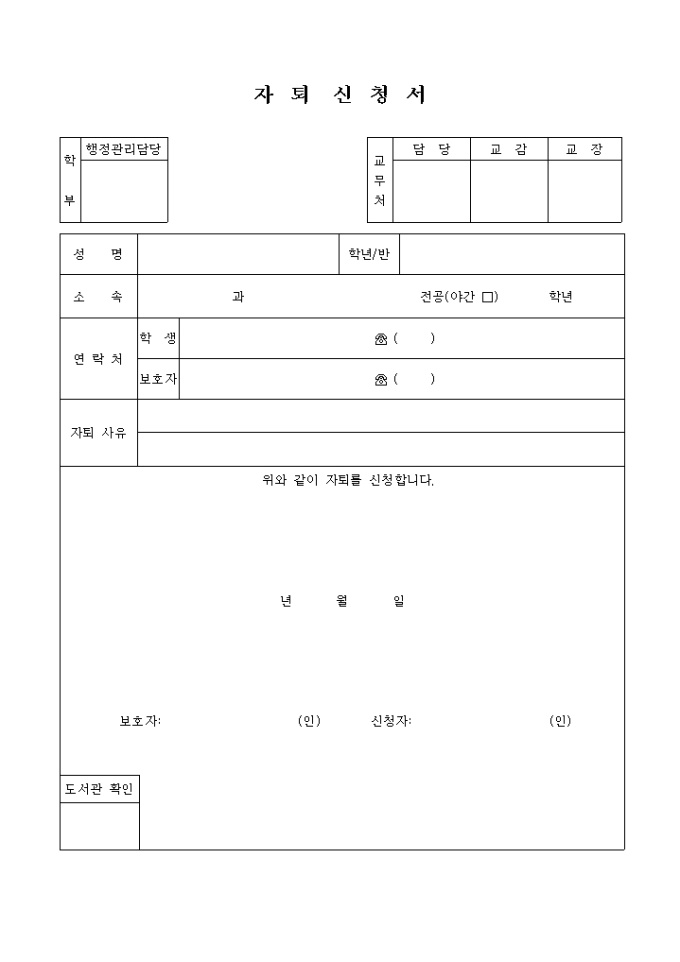 실업계 고등학교용 자퇴서_특목고 자퇴생 급감 미리보기