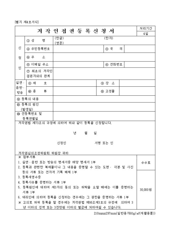 저작인접권 등록신청서 미리보기