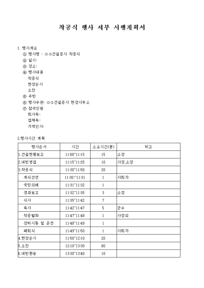 착공식 행사 세부 시행 계획서(건설공사) 미리보기
