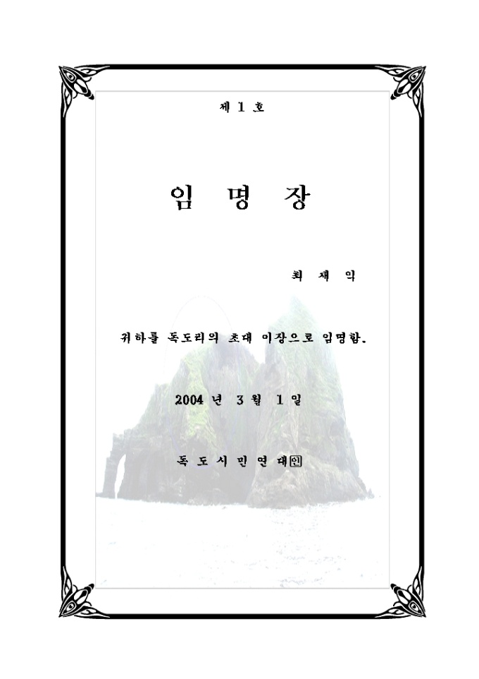 임명장(독도 이장) 미리보기