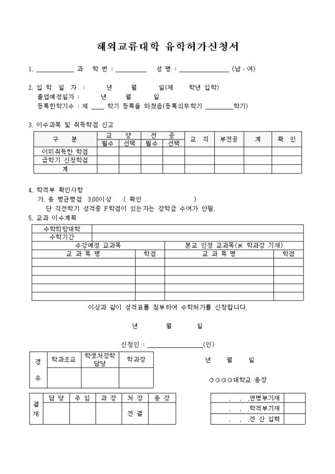 해외교류대학 유학허가신청서 미리보기