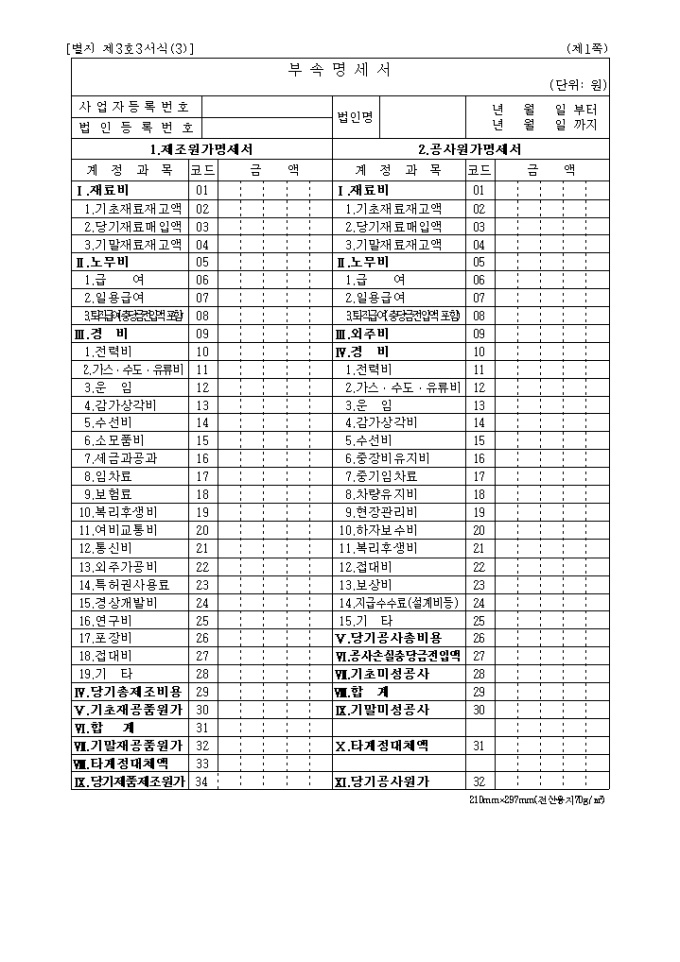 부속명세서(제조·공사·임대·분양·운송·기타원가명세서)(별지3호)(3) 미리보기