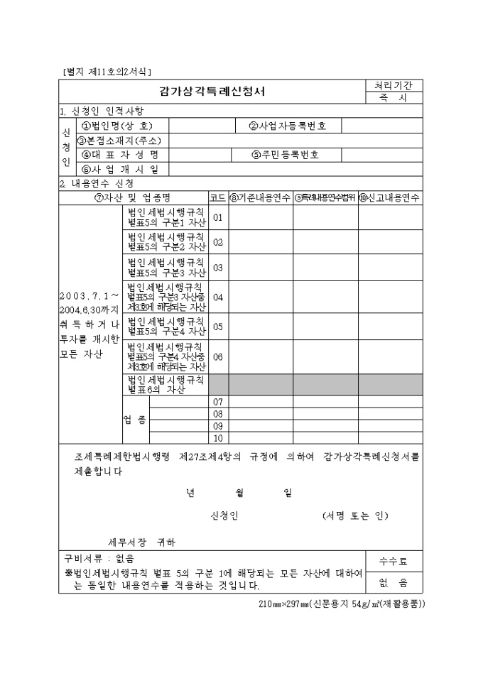 감가상가특례 신청서(별지11의2) 미리보기