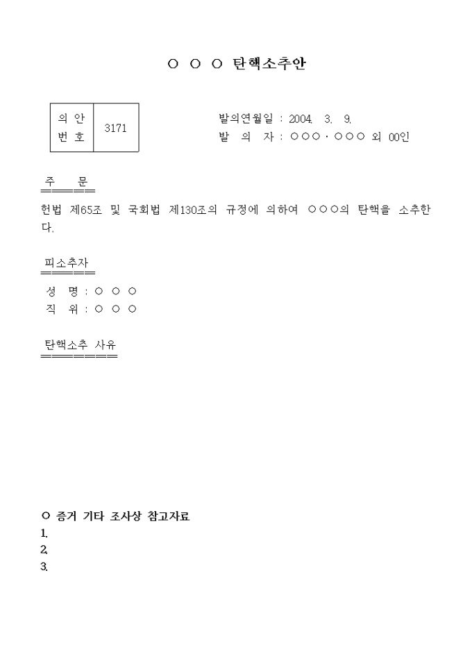 탄핵소추안(양식) 미리보기