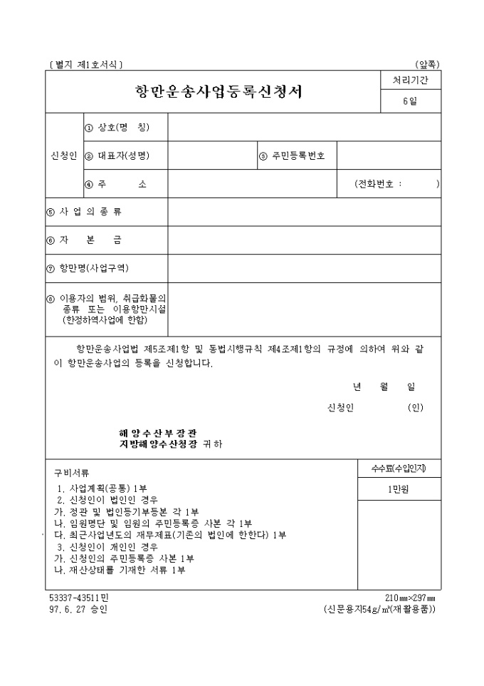 항만 운송사업 등록신청서 미리보기