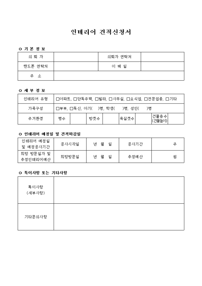 인테리어 견적신청서 미리보기
