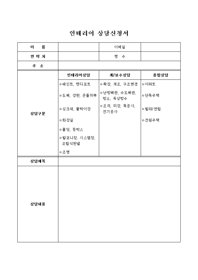 인테리어 상담신청서 미리보기