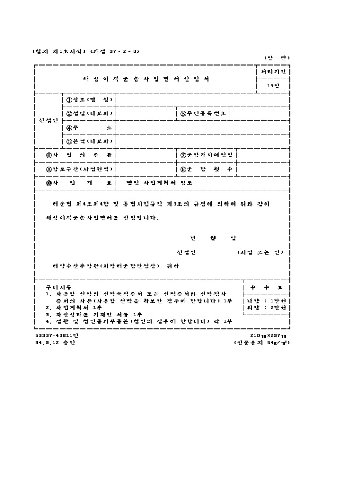 해상여객운송사업 면허신청서 미리보기