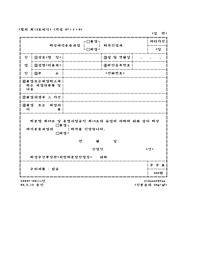 해상여객운송사업(휴업, 폐업)허가신청서 미리보기