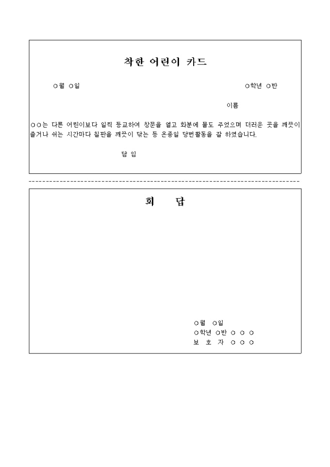 가정통신문(착한 어린이카드) 미리보기