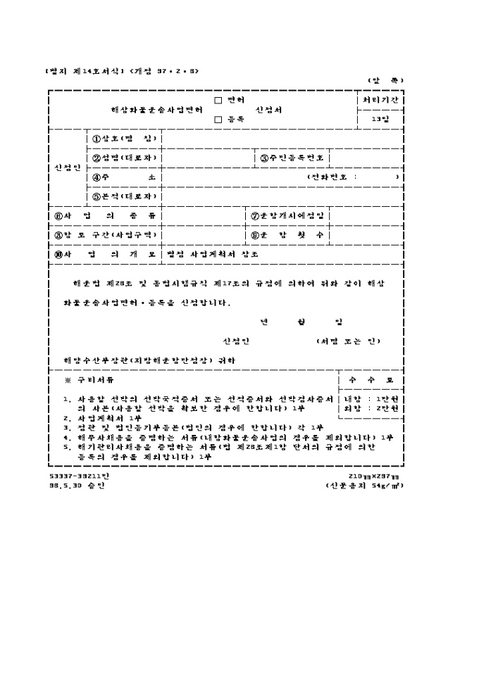 해상화물운송사업면허(면허, 등록)신청서 미리보기
