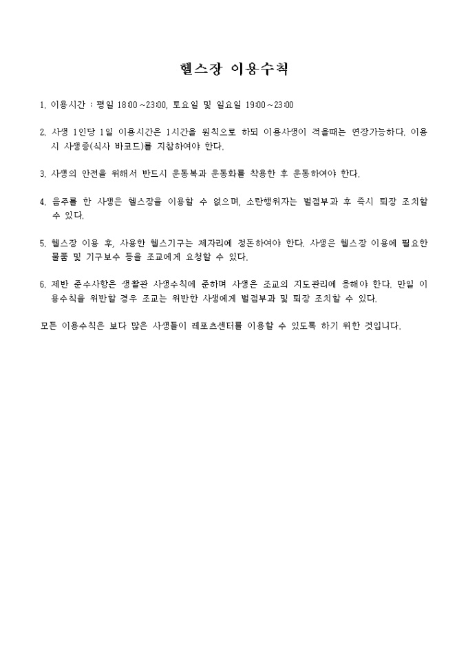 헬스장 이용수칙 미리보기