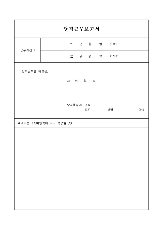 당직근무 보고서(표형식) 미리보기