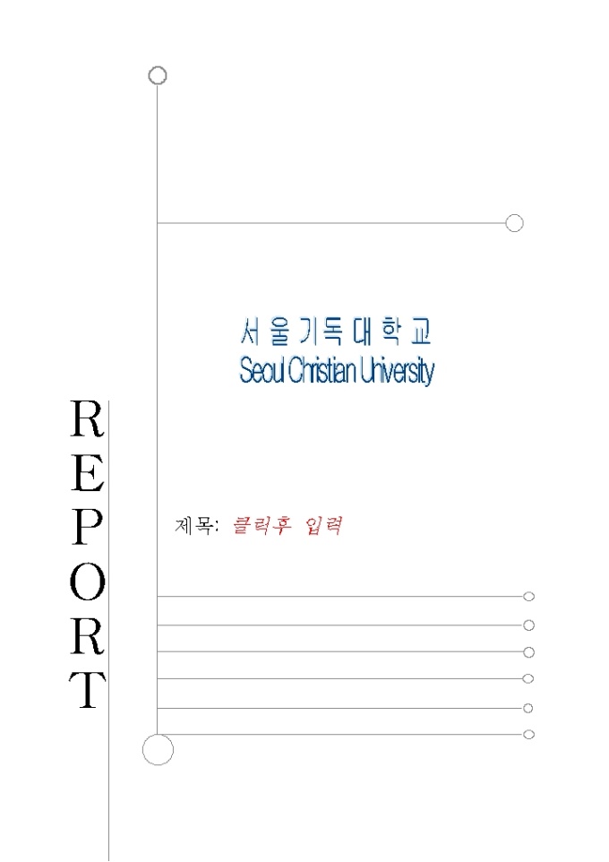 레포트표지(서울기독대) 미리보기