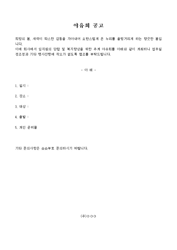야유회 공고문 미리보기