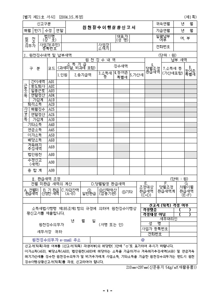 제21호 원천징수이행상황신고서(2004년03월05일 개정) 미리보기